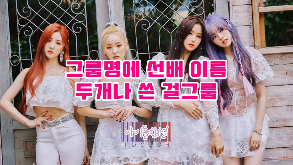  그룹명에 선배 이름 두개나 쓴 걸그룹 루나솔라 데뷔