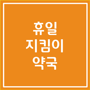  휴일지킴이약국 (공휴일, 심야, 연중무휴 약국 검색)