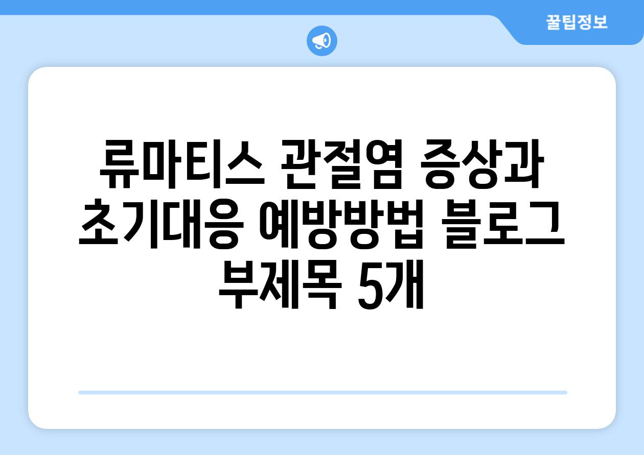 류마티스 관절염 증상과 초기대응 예방방법 블로그 부제목 5개