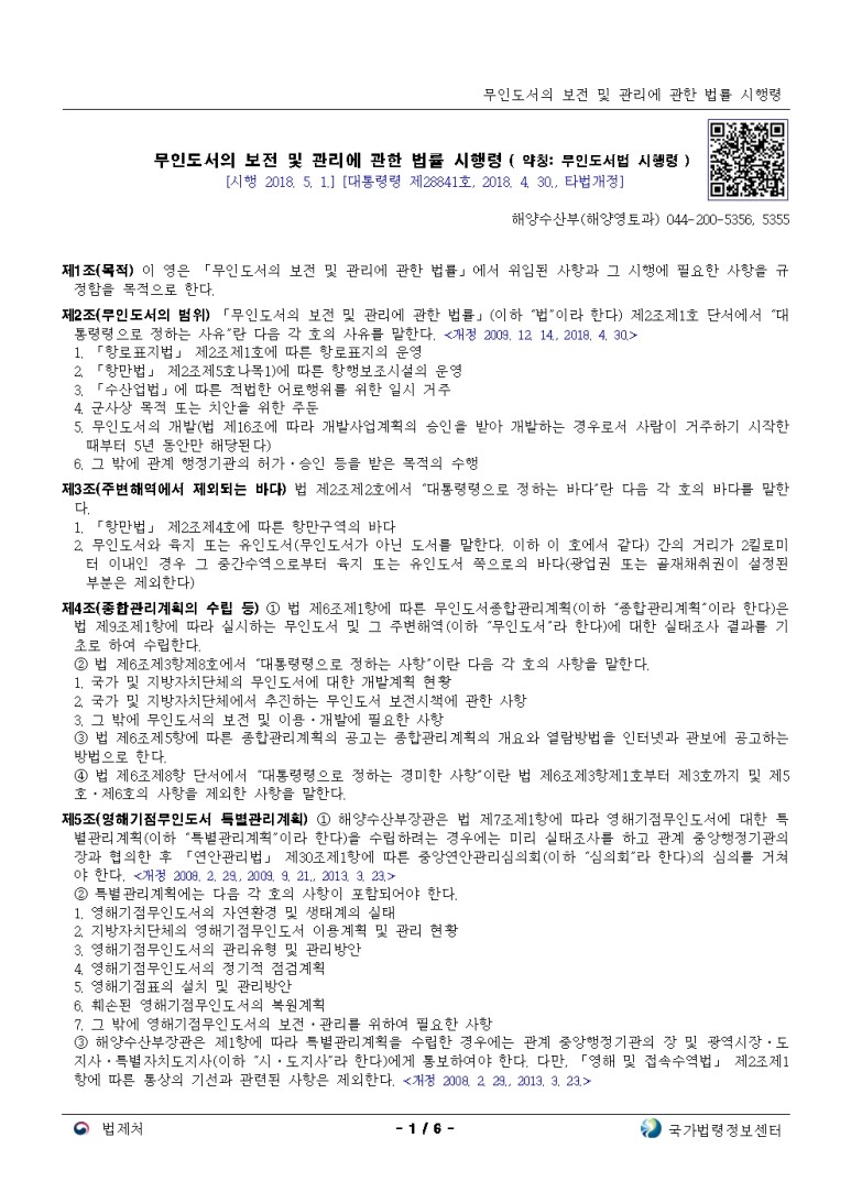  무인도서의 보전 및 관리에 관한 법률 시행령[시행 2018. 5. 1.]