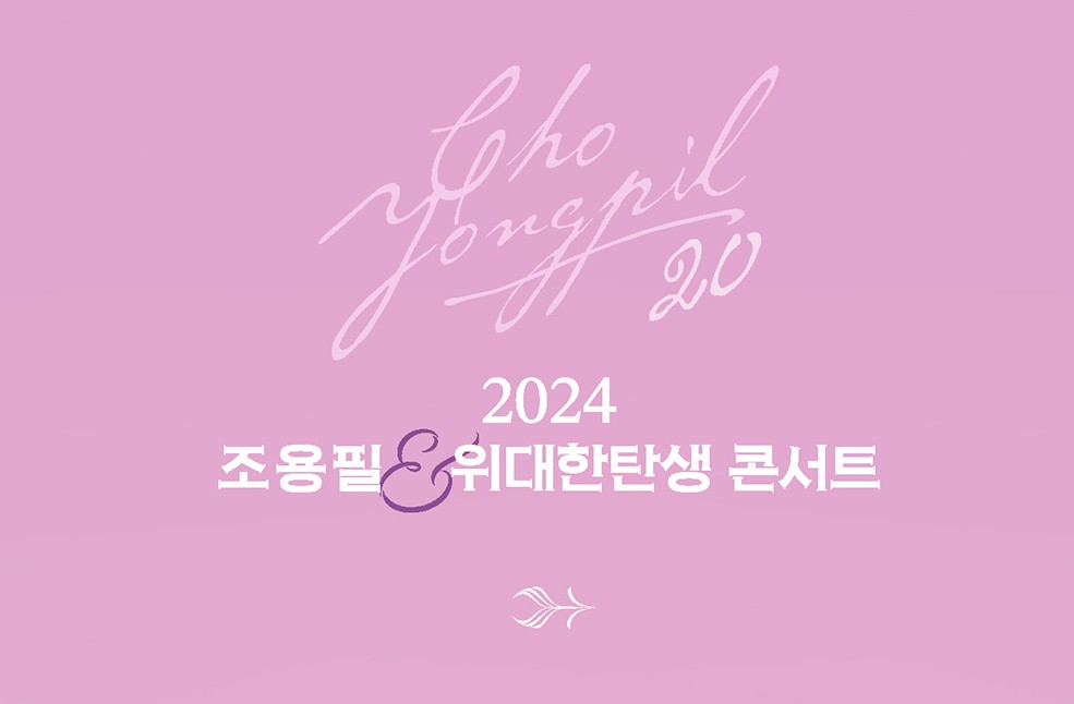 2024 조용필 콘서트 예매 일정 총정리(서울)
