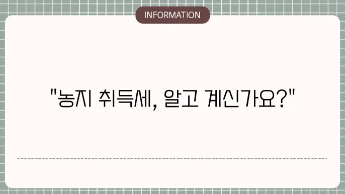 농지 취득세율
