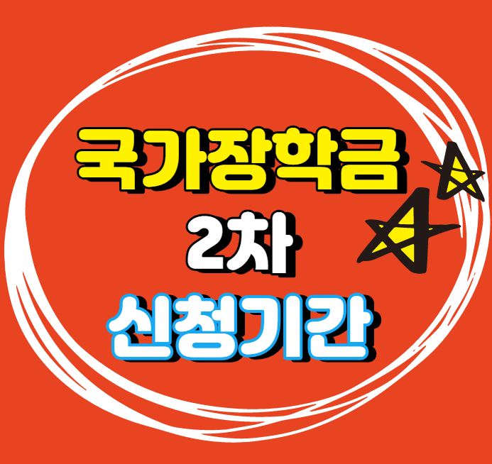  국가장학금 2차 신청기간