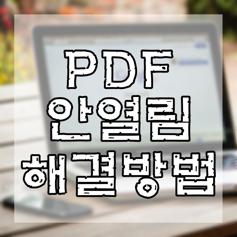  PDF 안열림 현상 몇가지 해결 방법 소개