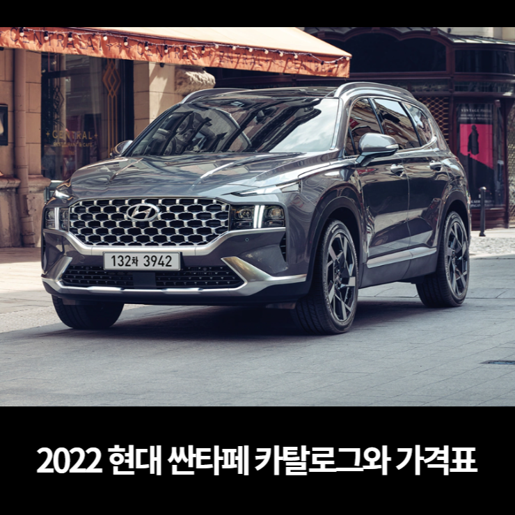  2022 현대 싼타페 카탈로그와 가격표