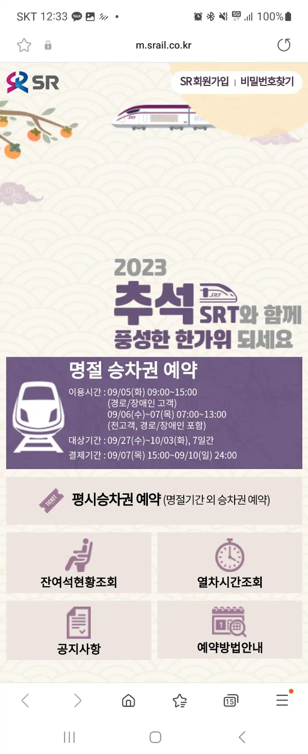 2023년 SRT 추석 열차표 예매