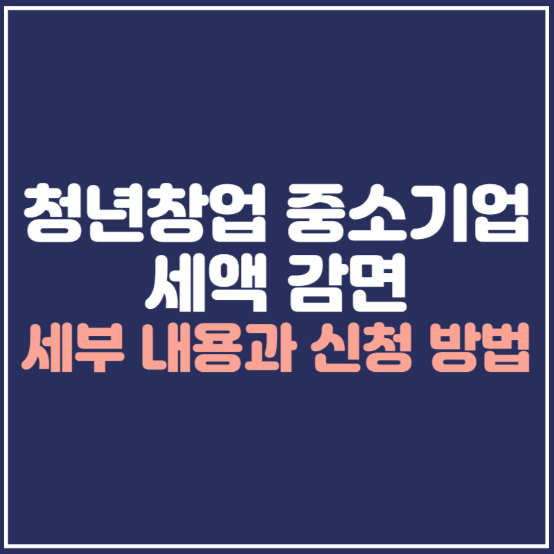 청년창업 중소기업 세액 감면