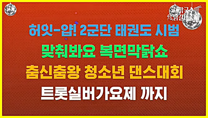 춘천 닭갈비 축제 프로그램