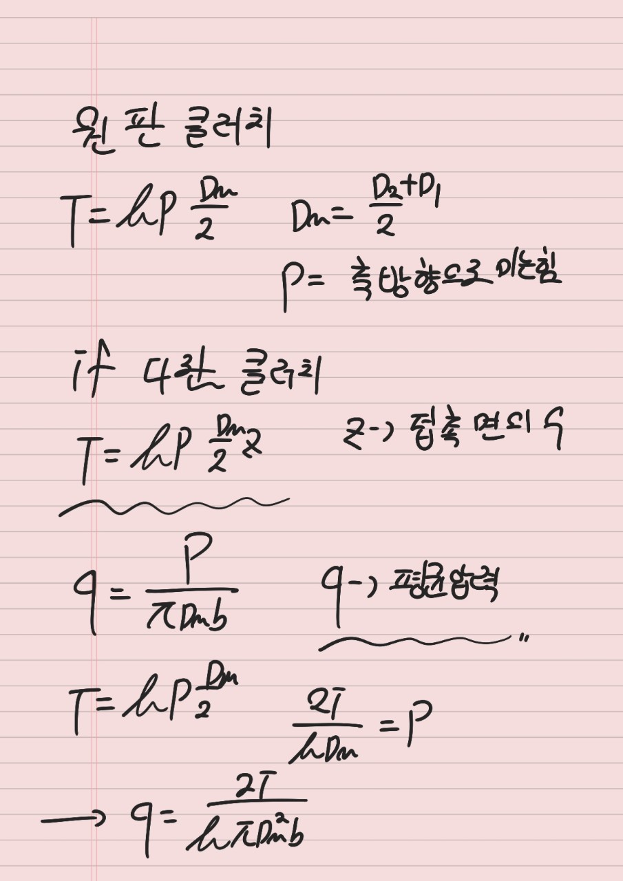  기계요소설계 -축 이음 파트 원판클러치, 다판클러치, 원추클러치