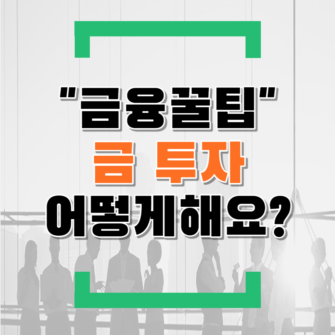  금 투자 어떻게하나요?(feat.금투자방법,KRX한국거래소,골드뱅킹/금통장,금ETF/ETN,센골드)