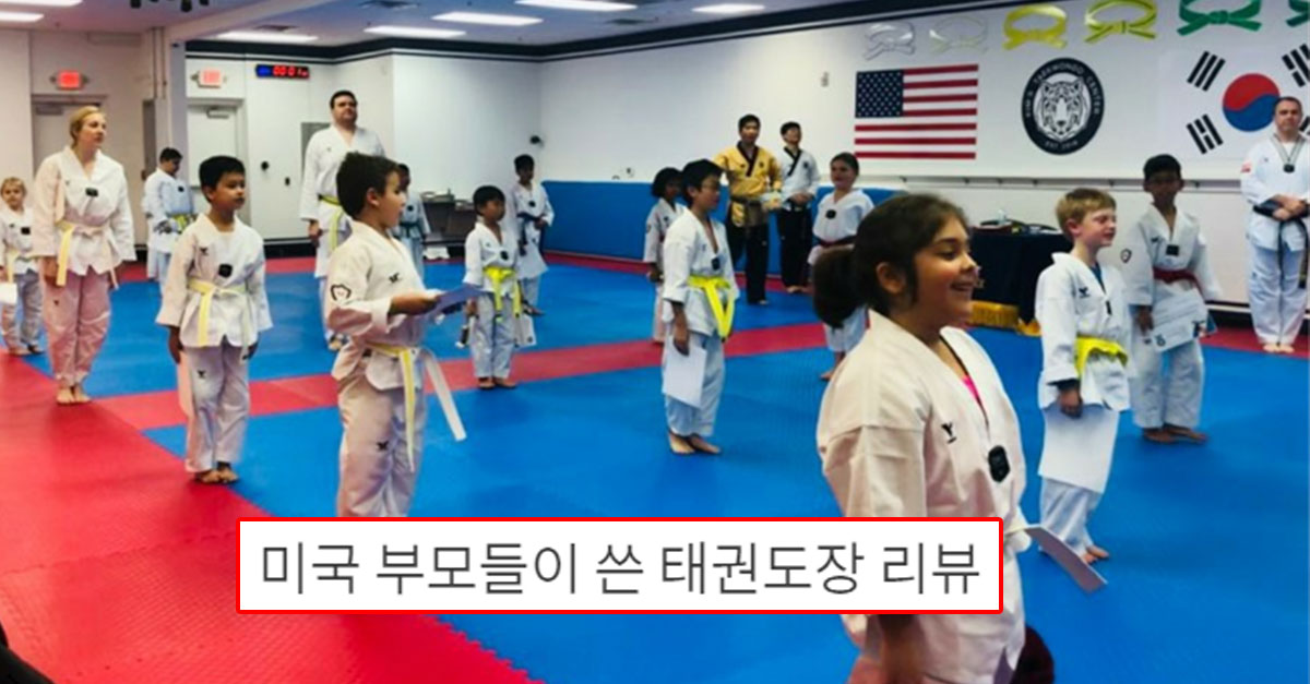  미국 부모들이 쓴 태권도장 리뷰