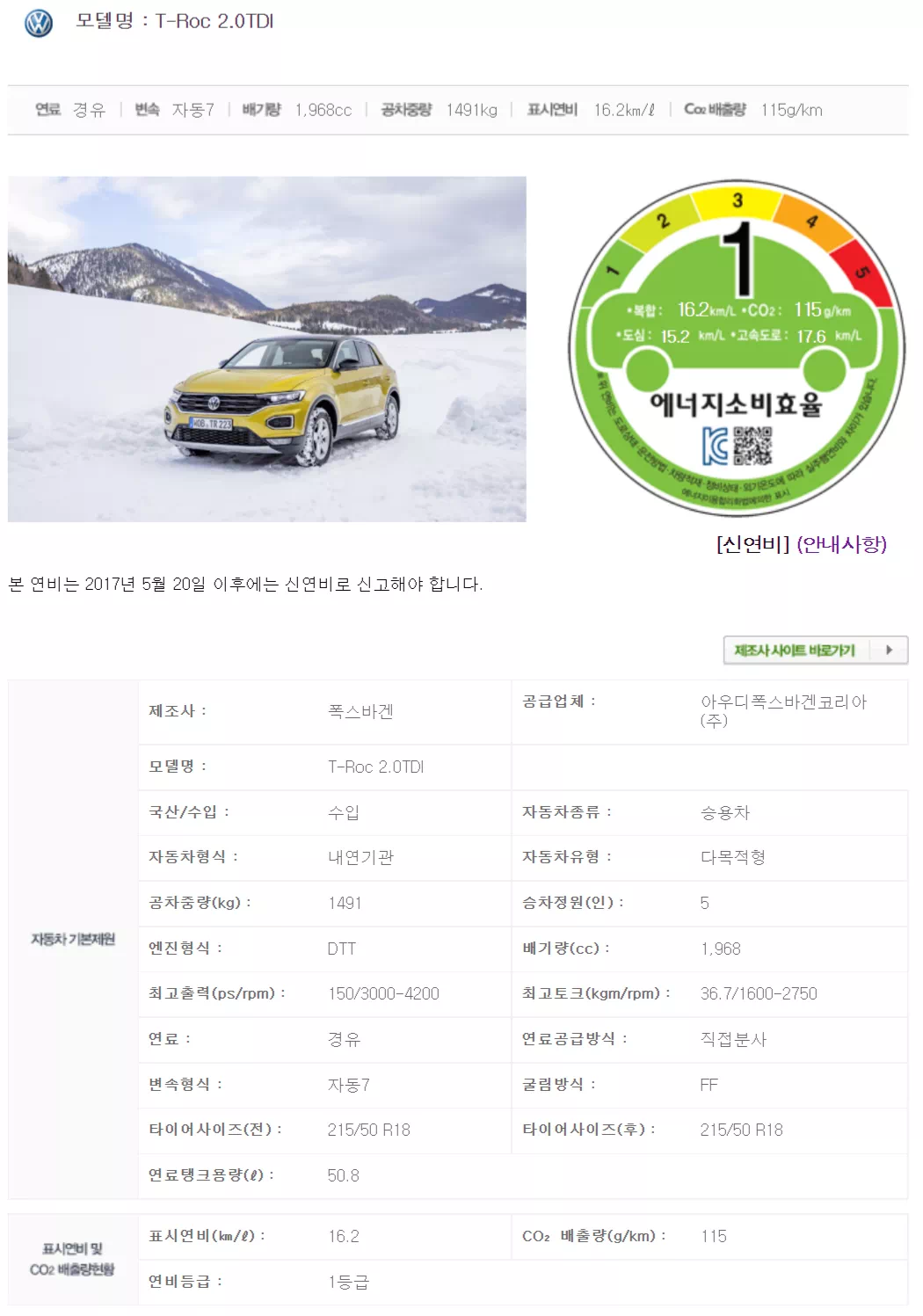폭스바겐 티록의 국내 복합 연비 인증 정보입니다. (출처 : 에너지환경공단)