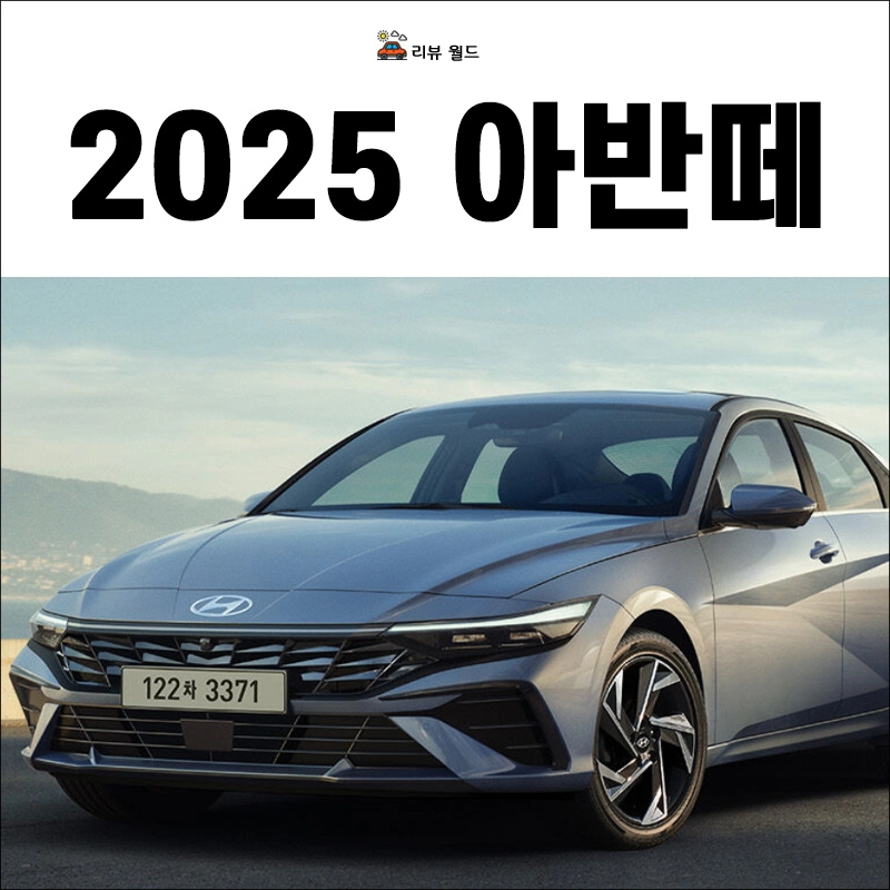 2025-아반떼-가격표-연비-제원