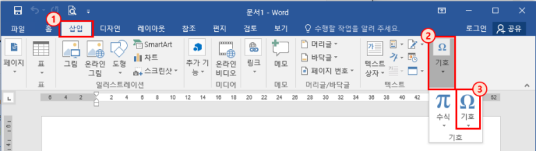 MS Word(워드)에서 특수 문자(기호) 입력하기