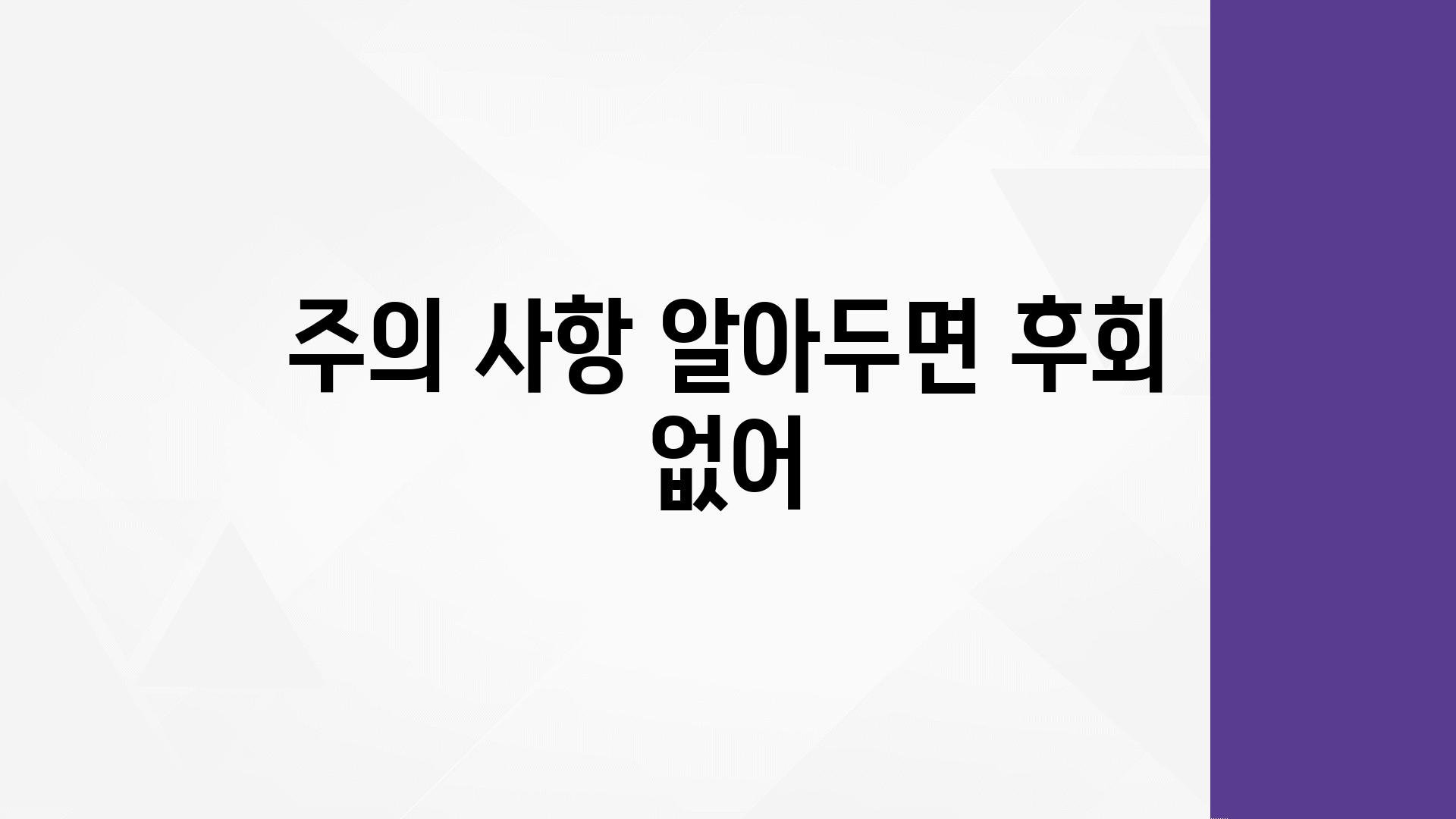 주의 사항 알아두면 후회 없어