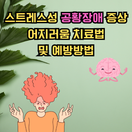 스트레스성 공황장애 증상 어지러움