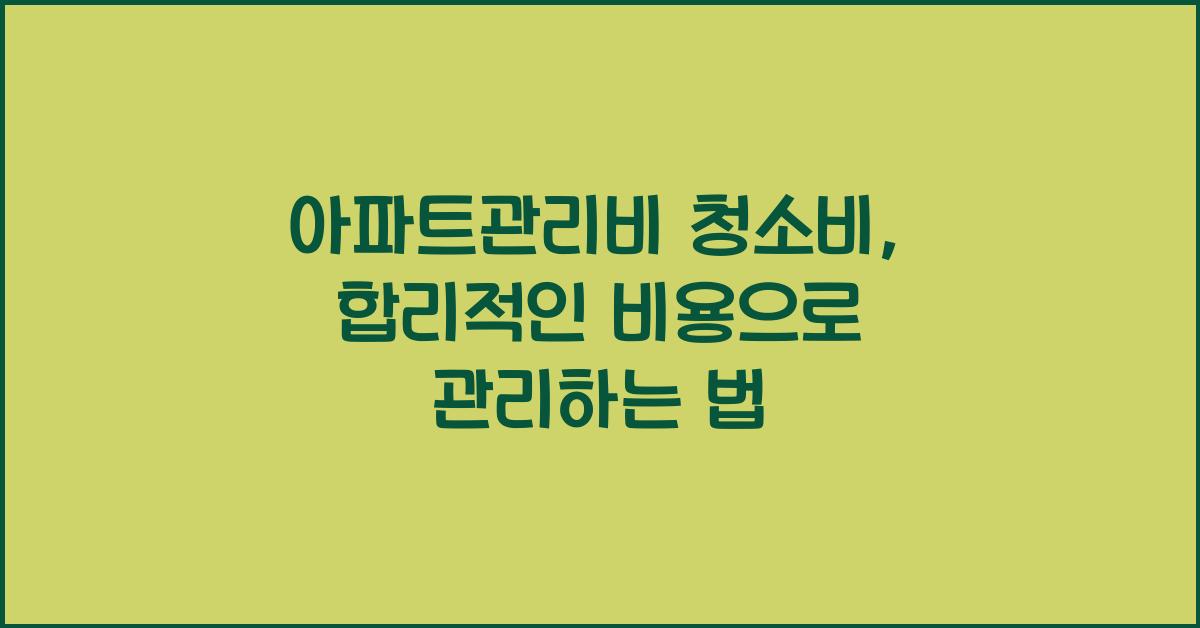 아파트관리비 청소비