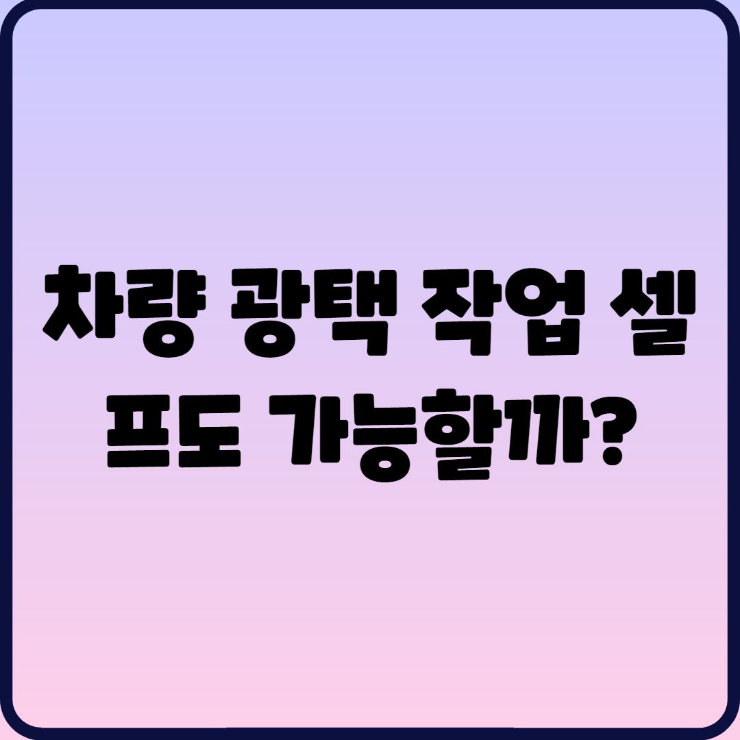  차량 광택 작업 셀프도 가능할까?