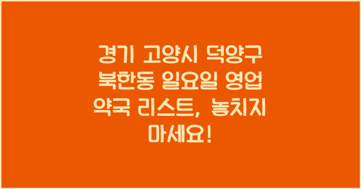 경기 고양시 덕양구 북한동 일요일 영업 약국 리스트