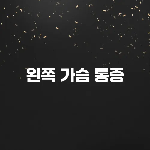 왼쪽 가슴 통증, 단순 근육통일까? 위험 신호일까?