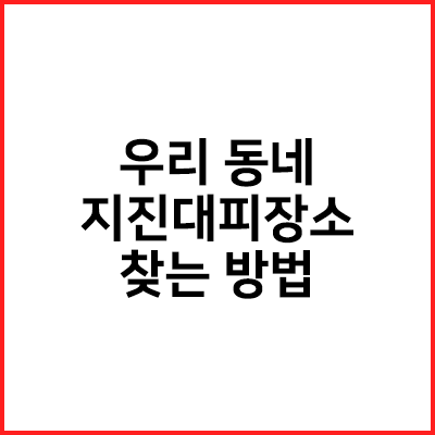  우리 동네 지진대피장소 찾는 방법 (검색 방법)