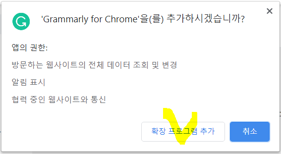 웹스토어 크롬 확장 프로그램으로 척척 철자, 영어 문법 검사기, 영문법 '그라마리' 5