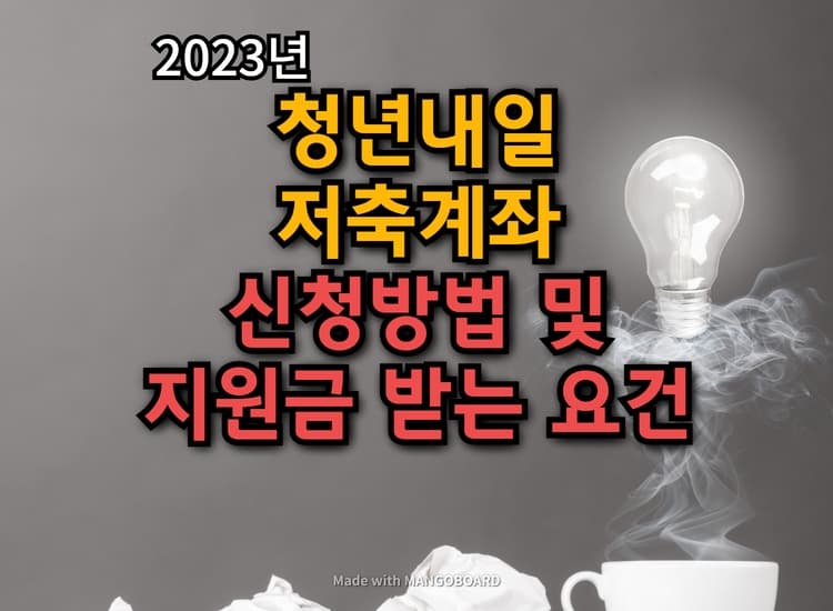  청년내일 저축계좌 신청방법 및 정부 지원금 많이 받는 요건