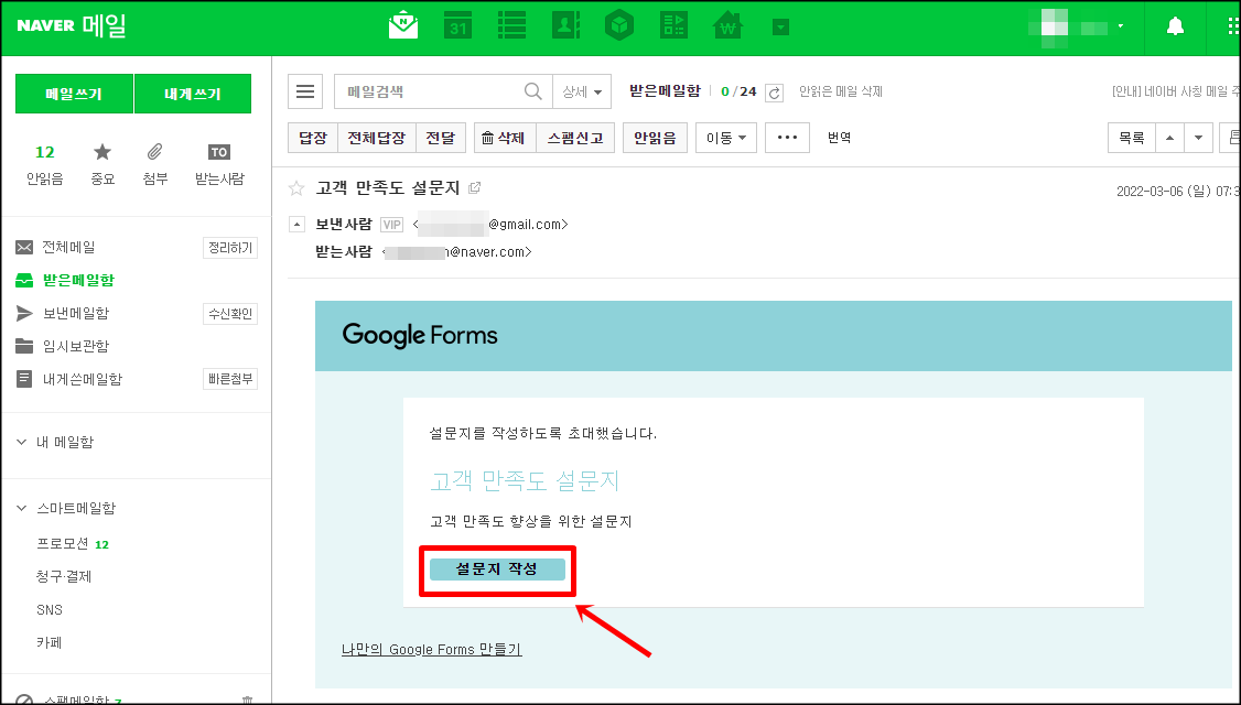 이메일을 통해 다른 사람들에게 구글 설문지를 보냈을 경우