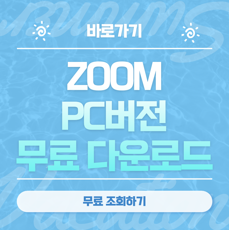 Zoom 다운로드 PC버전 및 모바일 홈페이지 바로가기