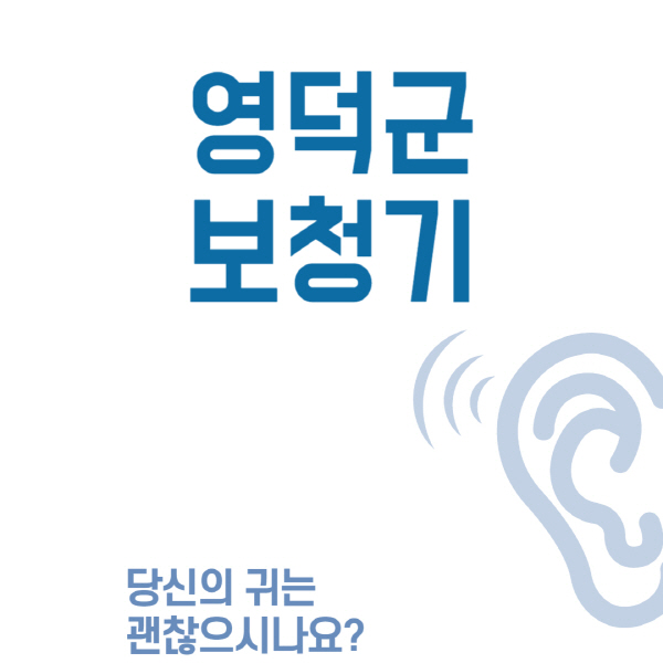 영덕군-보청기-센터-업체-추천-무료체험-잘하는-곳-가격-싼-곳-렌탈-노인-지원금