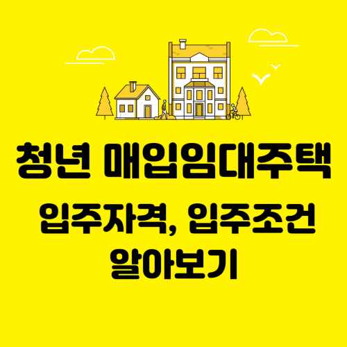 청년 매입임대주택 입주자격 및 임대조건