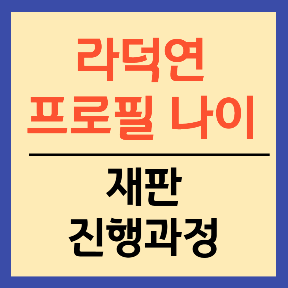 라덕연 회장 프로필 나이 재판 진행 과정 섬네일