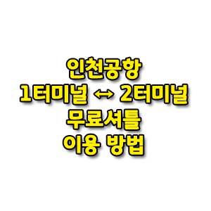 터미널간-무료셔틀-이용방법-썸네일
