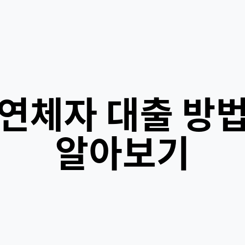 연체자 대출 방법 알아보기