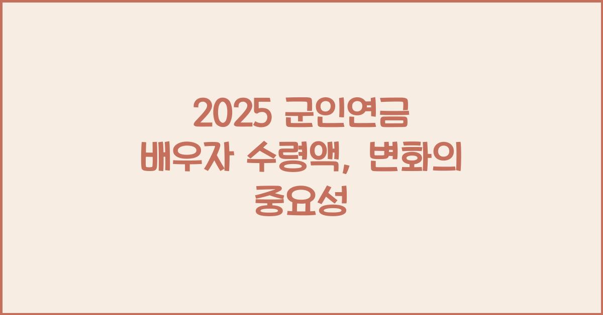 2025 군인연금 배우자 수령액