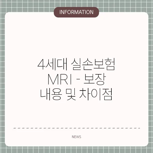 4세대 실손보험 MRI - 보장 내용 및 차이점