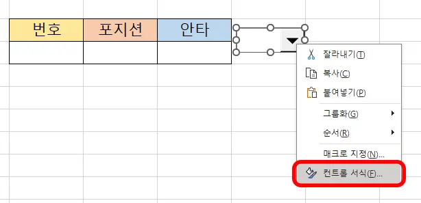 엑셀 콤보박스를 마우스 오른쪽을 클릭해서 컨트롤 서식을 연 모습
