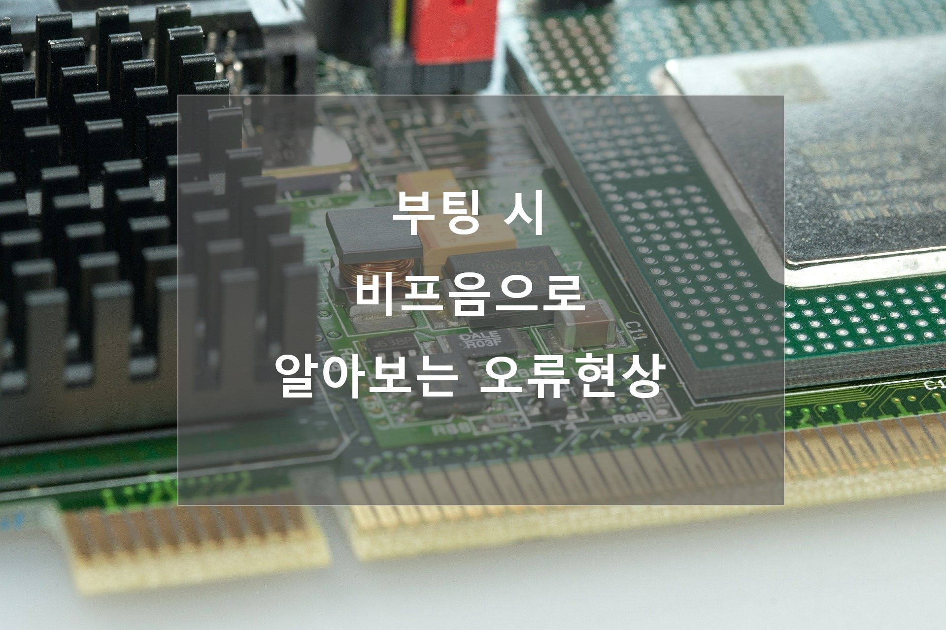  메인보드 비프음 발생으로 오류 증상 알아보기
