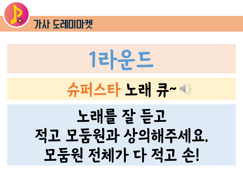 되는 노래/도레미 마켓 게임 슈퍼스타 - 내게 힘이 14