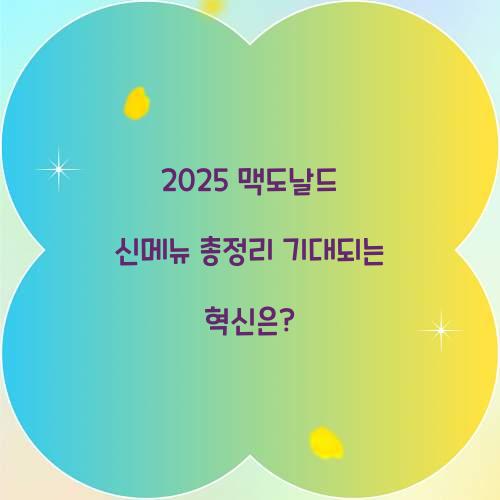 2025 맥도날드 신메뉴 총정리