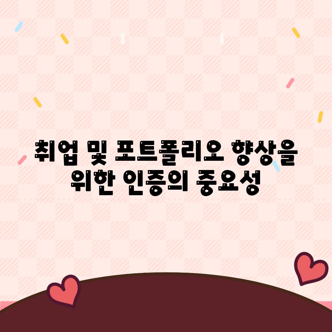 취업 및 포트폴리오 향상을 위한 인증의 중요성