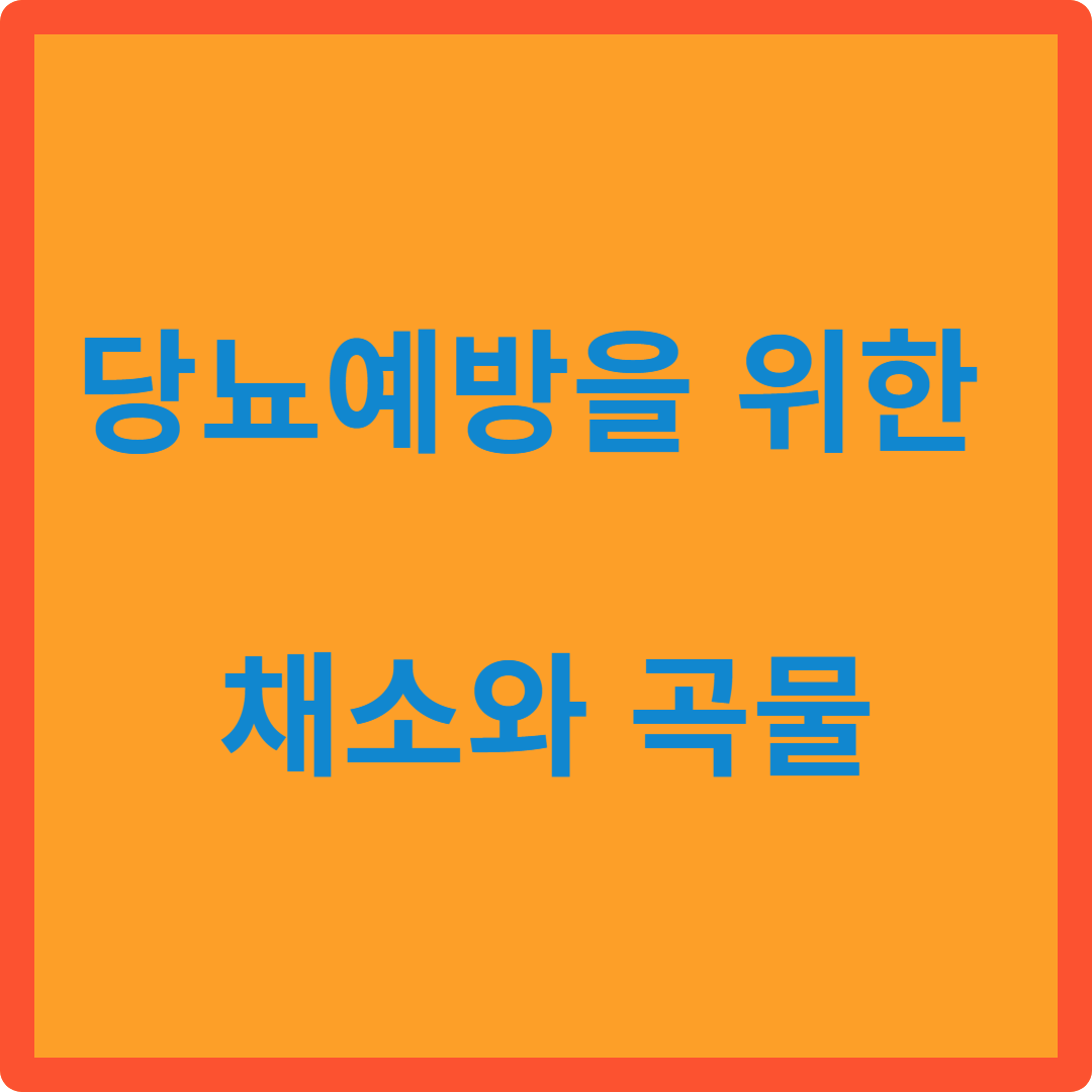 당뇨예방을 위한 채소와 곡물