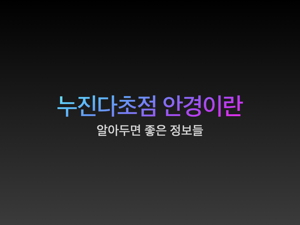  누진 다초점 안경이란? 다초점렌즈 누진대, 특성, 실패이유 등