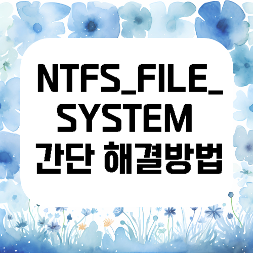 NTFS_FILE_SYSTEM 간단 해결방법