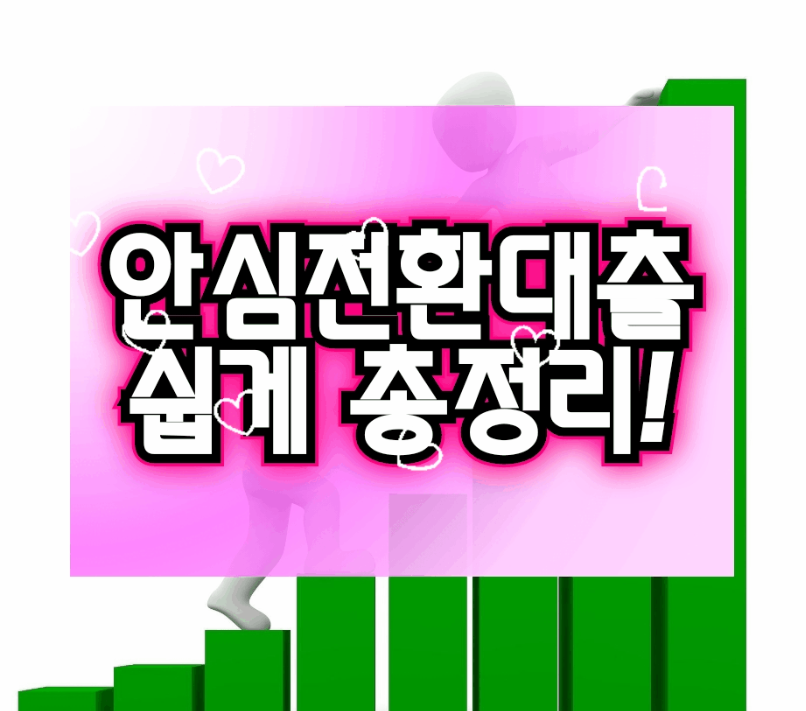  [서민형 안심전환대출] 9월15일부터자격 대상자 신청방법은?