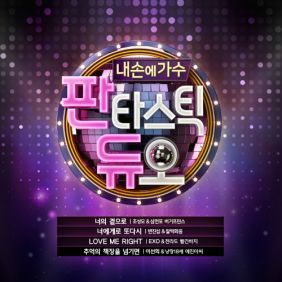 EXO, 안은비 LOVE ME RIGHT 듣기/가사/앨범/유튜브/뮤비/반복재생/작곡작사