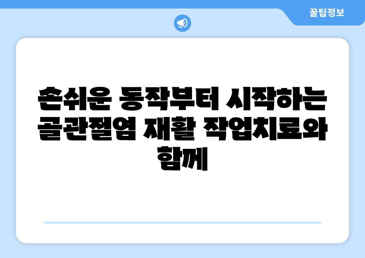 손쉬운 동작부터 시작하는 골관절염 재활 작업치료와 함께