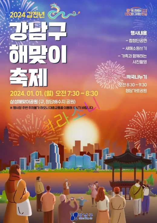 2024년 강남구 해맞이 축제 안내문.