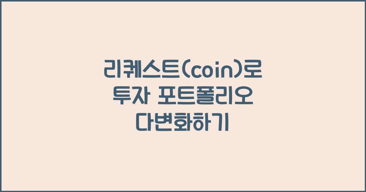 리퀘스트(coin)