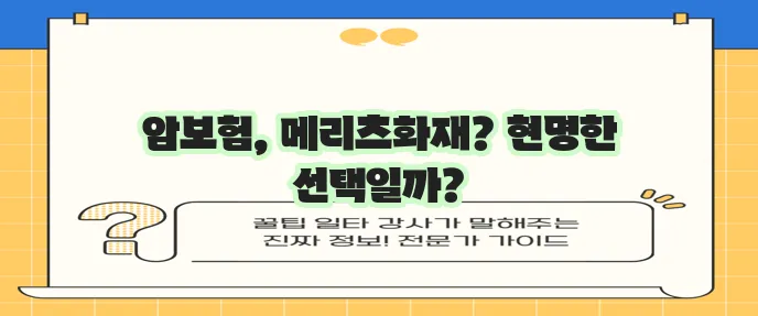 메리츠화재 암보험 정보 꼼꼼히 살펴보세요!
